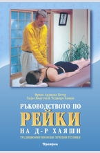 Ръководство по рейки на д-р Хаяши